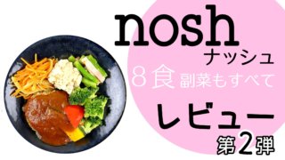 ナッシュ宅配弁当【実食レビュー・口コミ】第２弾！