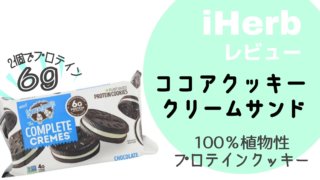 【アイハーブおすすめお菓子】プロテインココアクッキークリームサンド