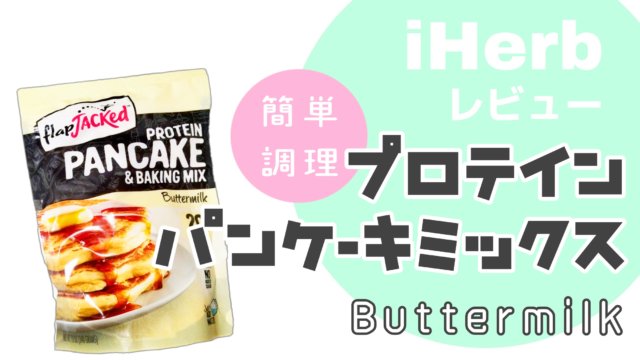 アイハーブの【高プロテイン】パンケーキフラップジャック バターミルク