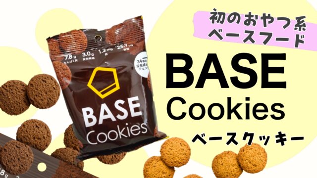 ベースクッキーBASE FOODのおやつ新発売！【完全栄養菓子】