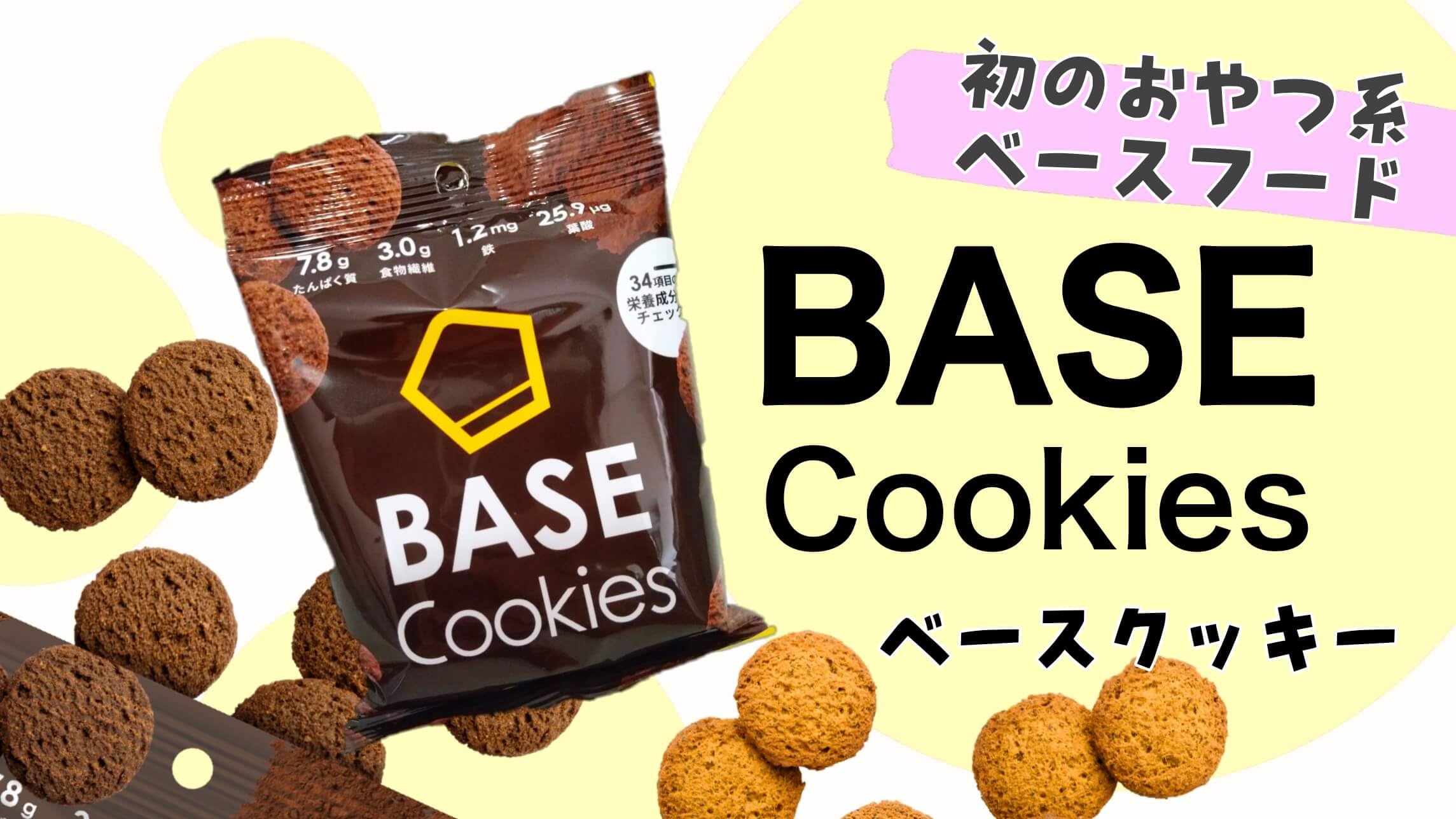 発売モデル BASE Cookies ベースクッキー ベース 80袋