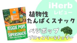 【アイハーブおすすめお菓子】植物性たんぱくスナックでプロテイン補給！